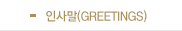 인사말